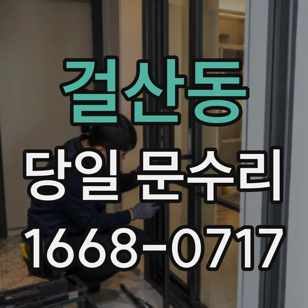 걸산동 당일 문수리