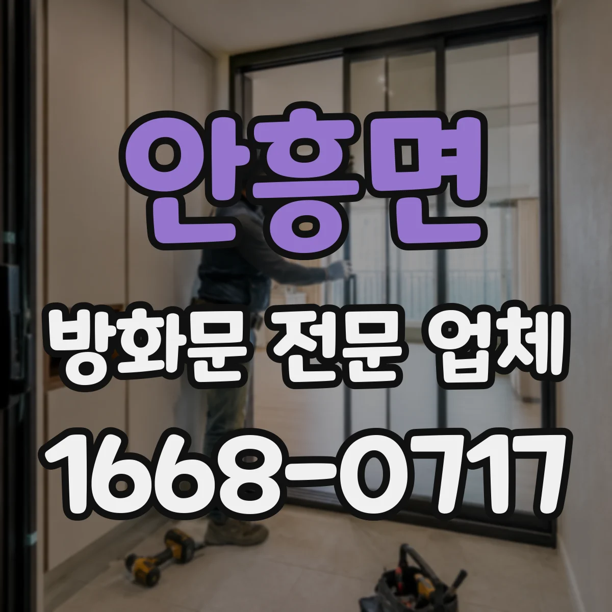 안흥면 방화문 전문 업체