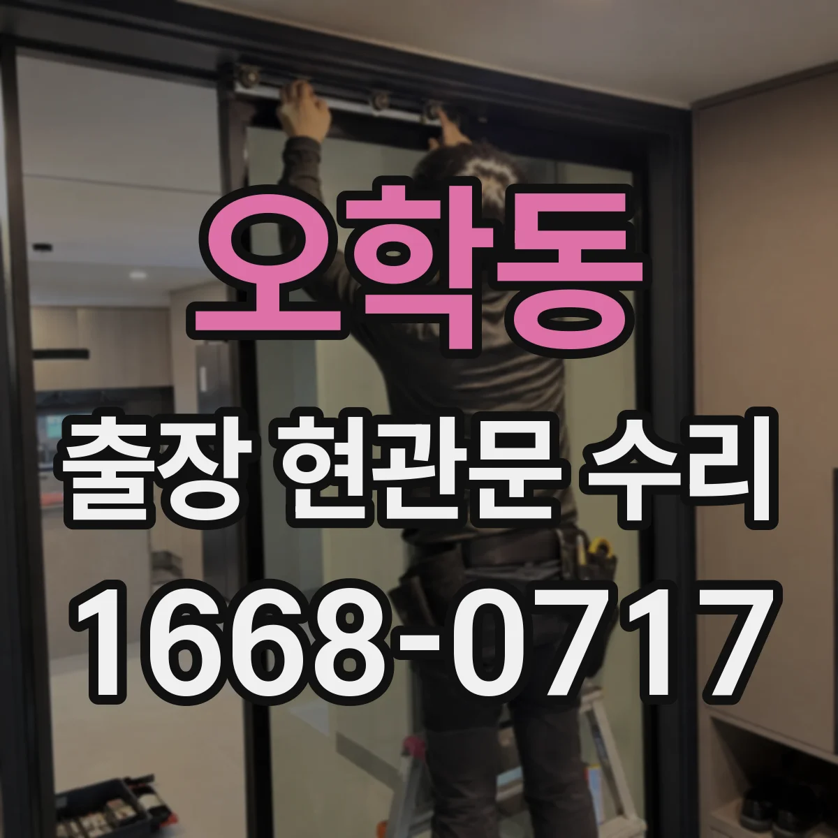 오학동 출장 현관문 수리 열쇠·손잡이 분리 원인 점검과 수리 방향