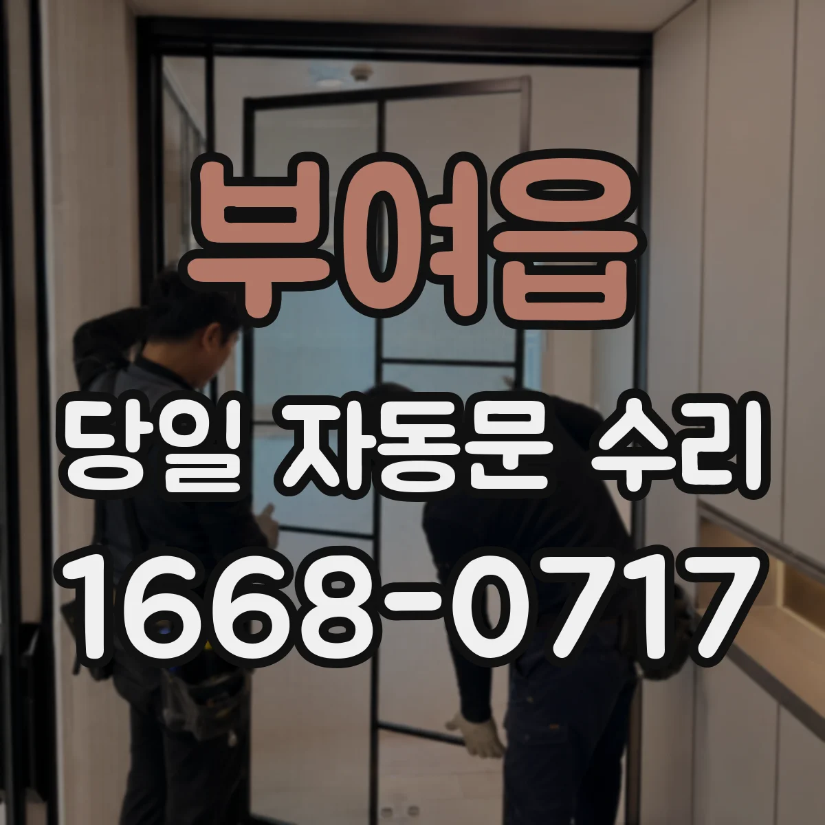 부여읍 당일 자동문 수리