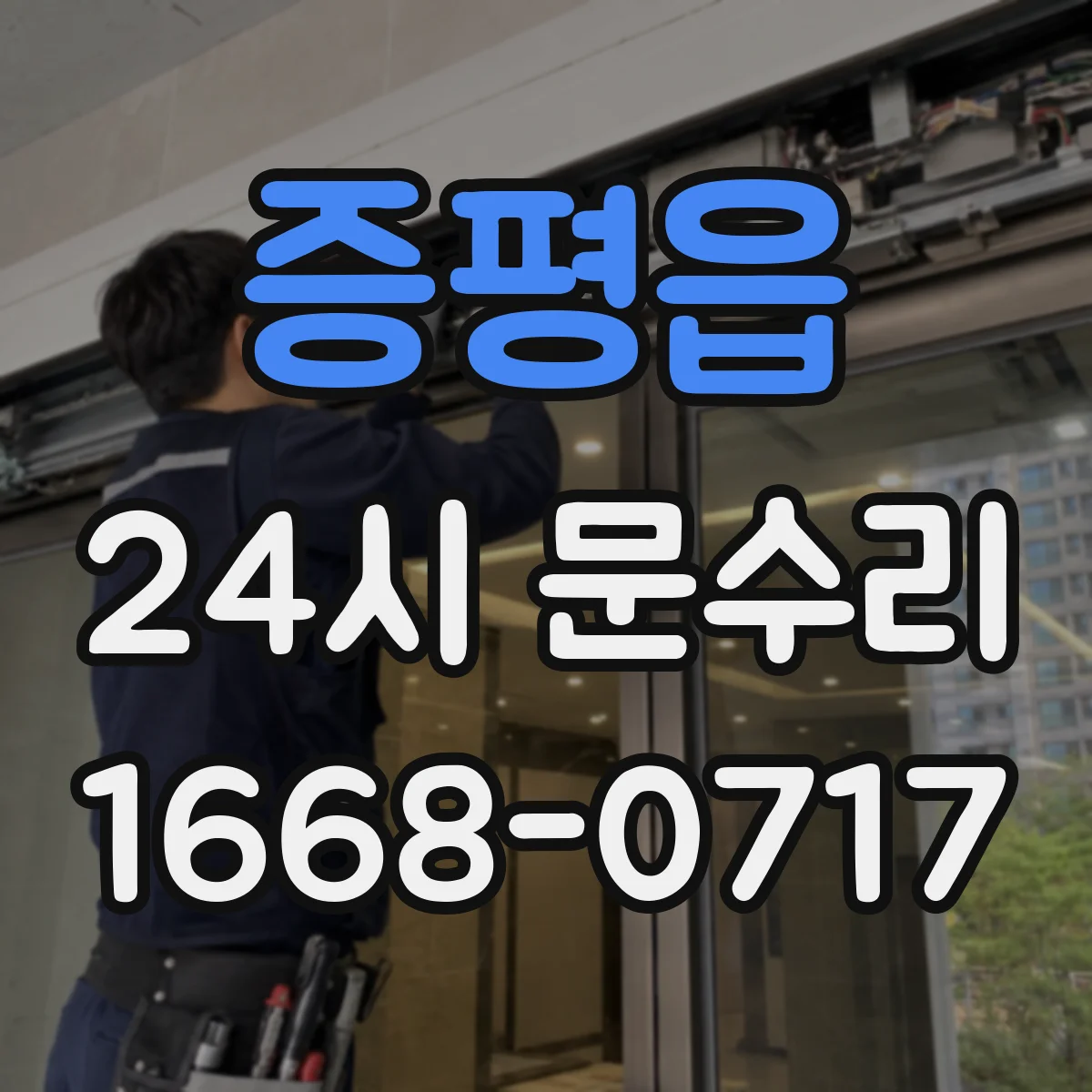 증평읍 24시 문수리