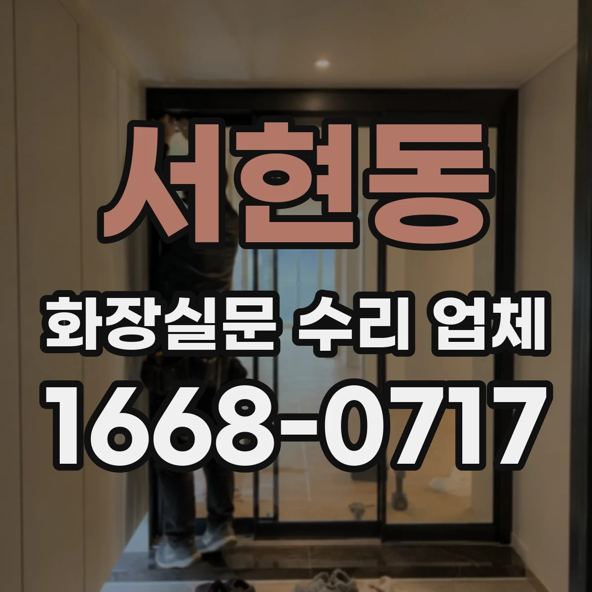 서현동 화장실문 수리 업체
