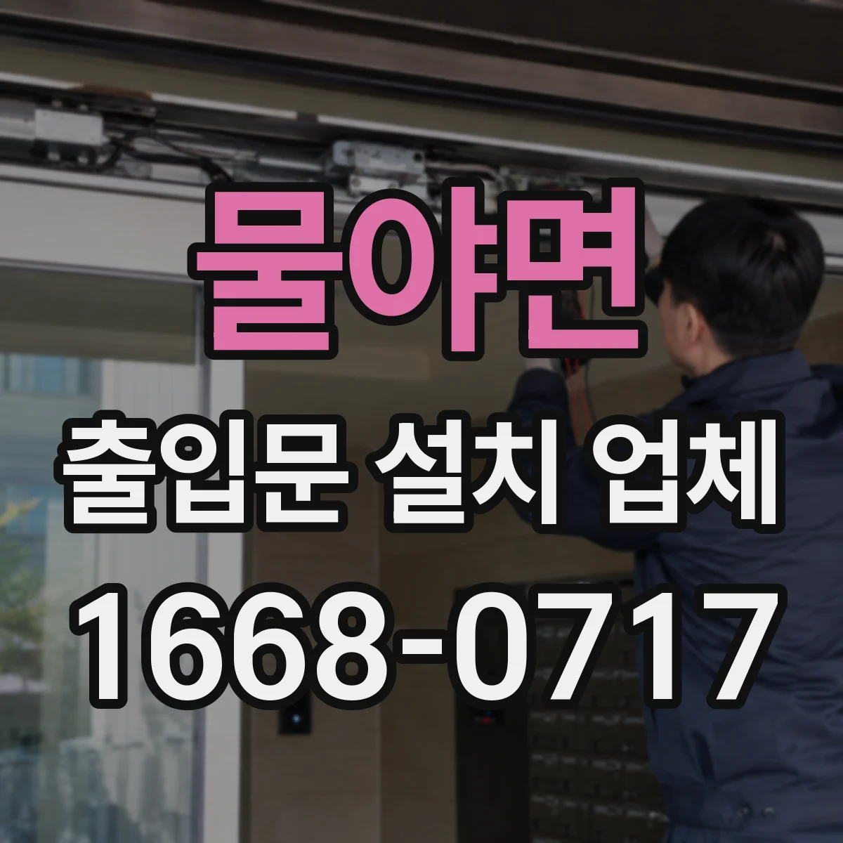 물야면 출입문 설치 업체 스피드도어 물류동선 개선 사례