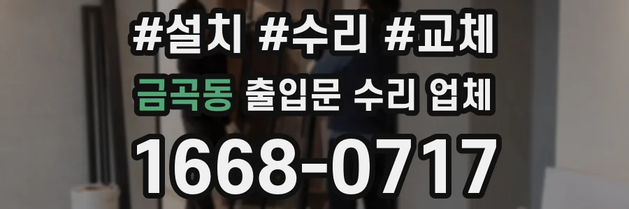 금곡동 출입문 수리 업체