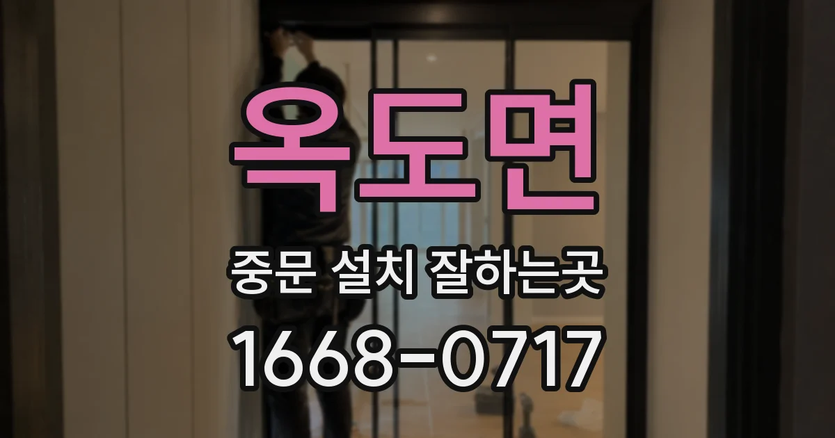 옥도면 중문 설치 잘하는곳