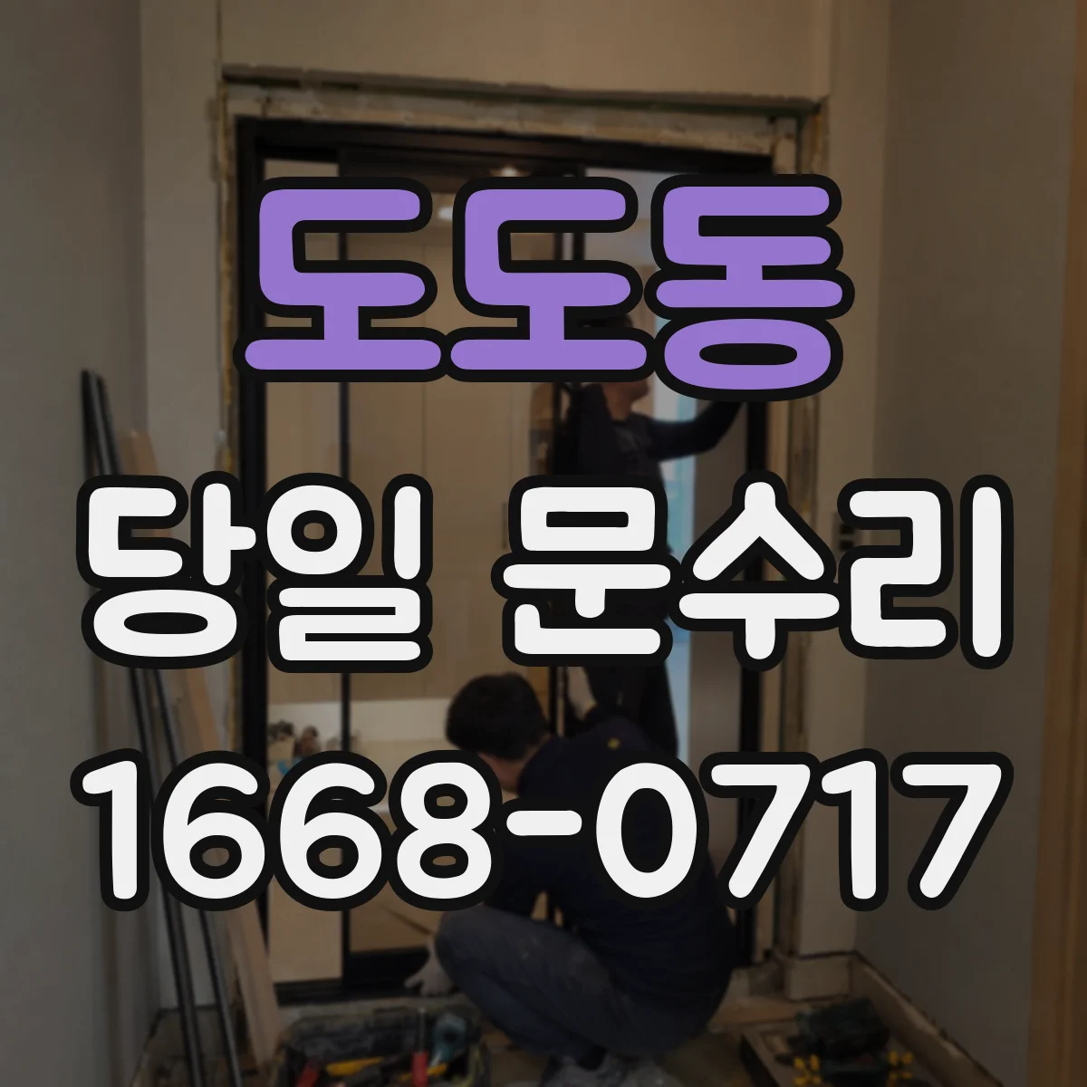 도도동 당일 문수리