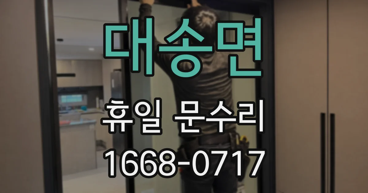 대송면 휴일 문수리