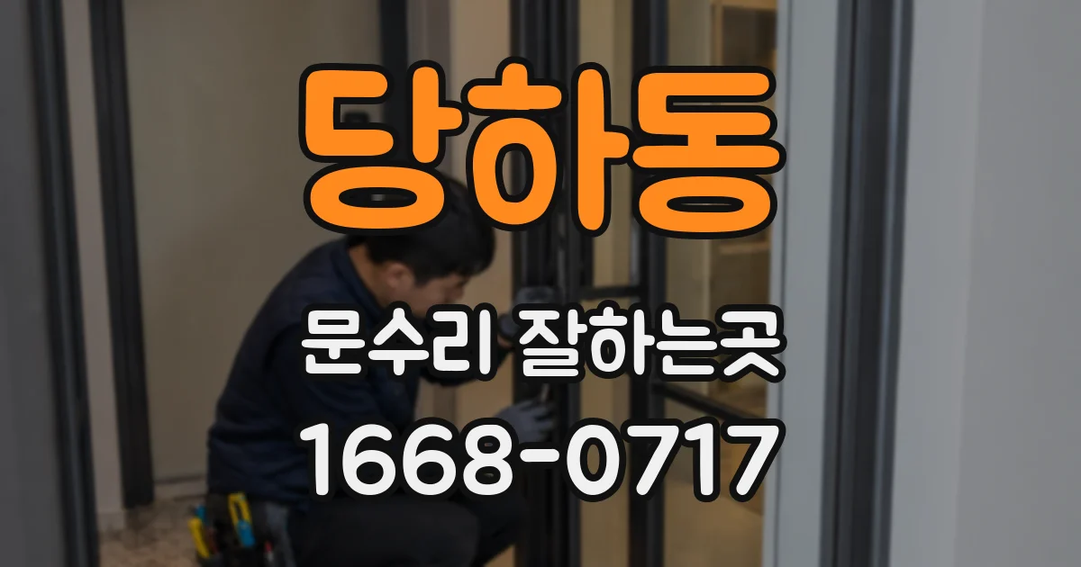당하동 문수리 잘하는곳