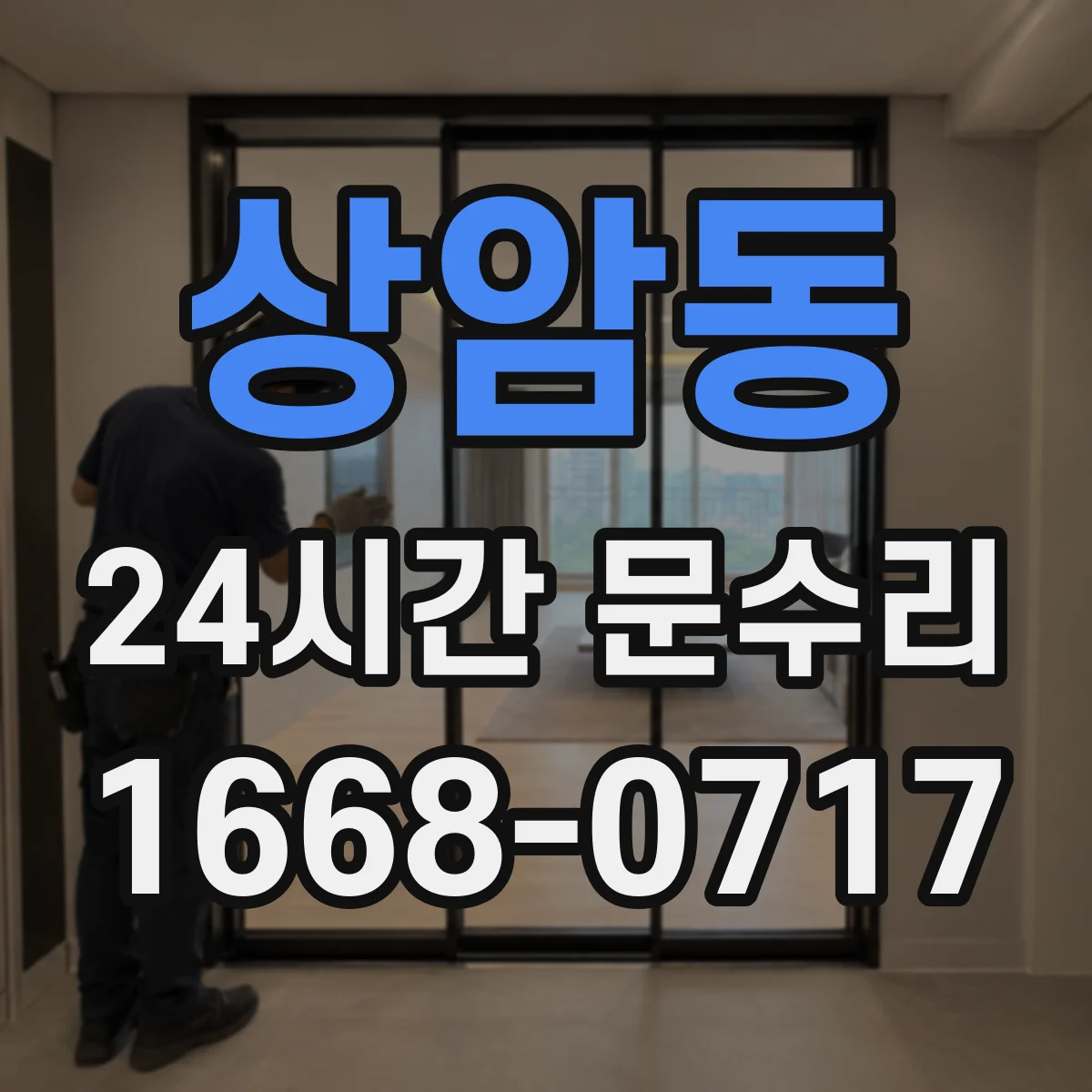 상암동 24시간 문수리 중문 닫힘 소음 자동조절 조정으로 조용하게