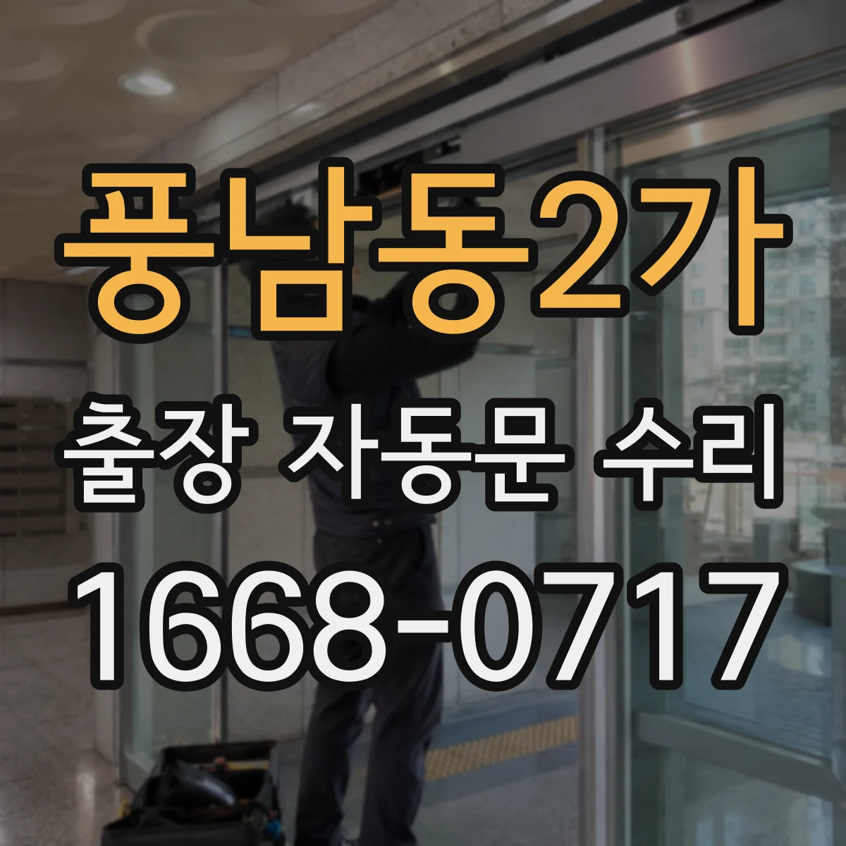 풍남동2가 출장 자동문 수리