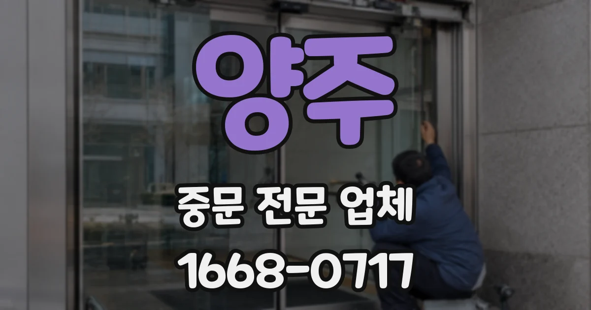 양주 중문 전문 업체