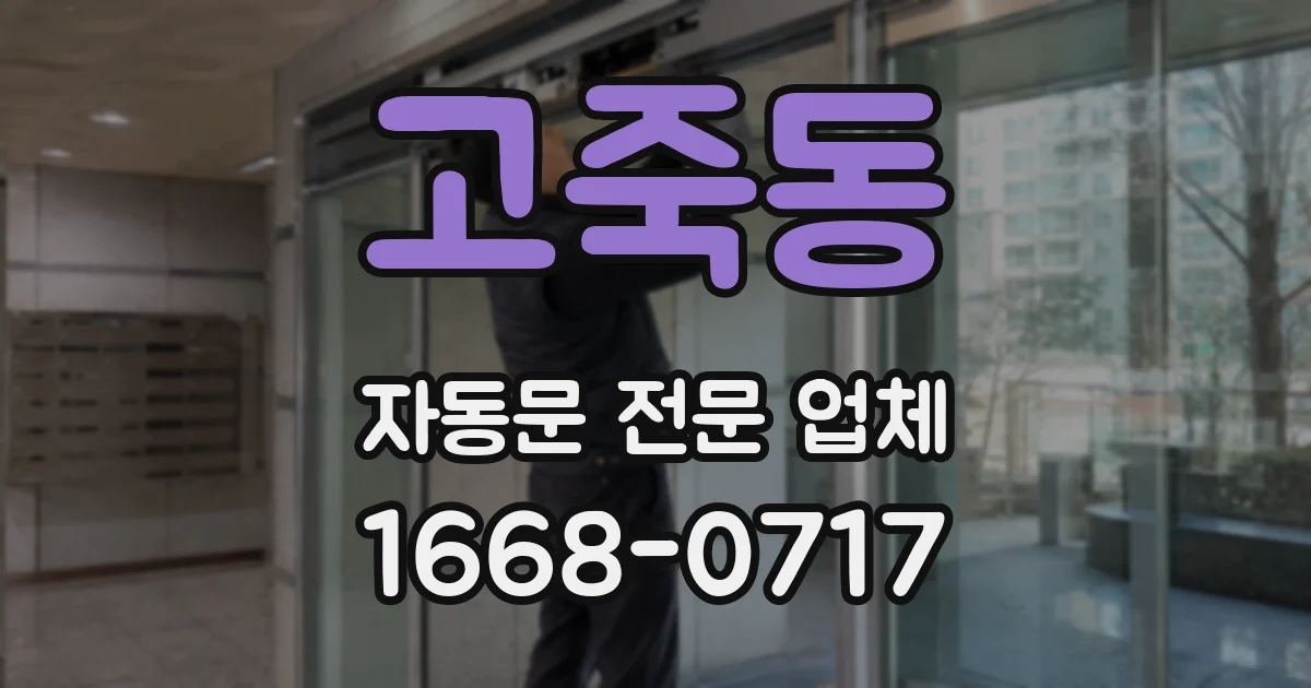 고죽동 자동문 전문 업체