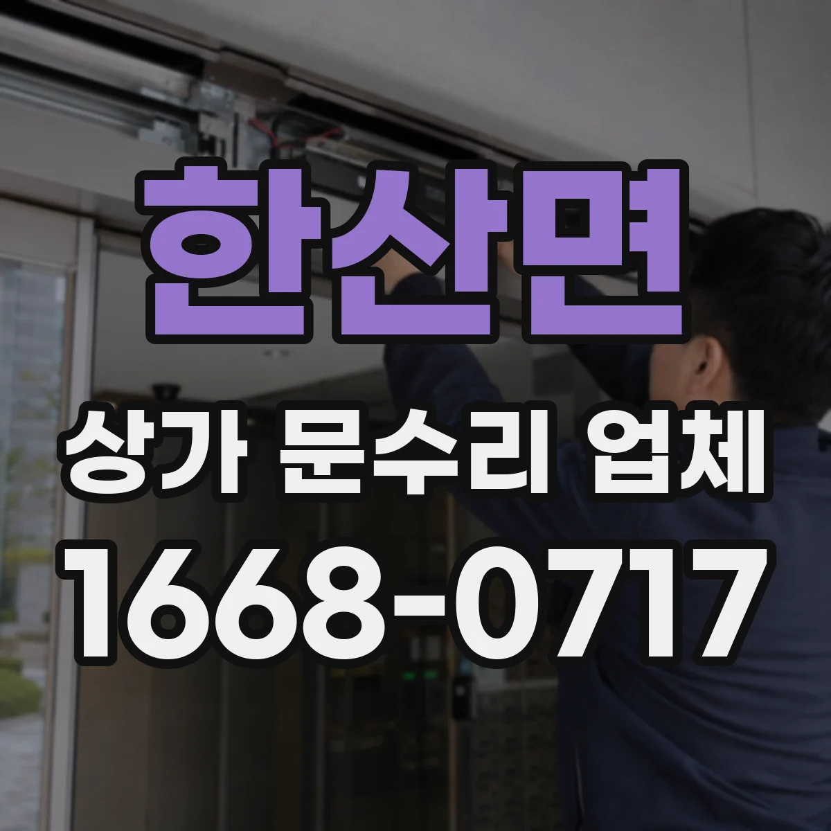 한산면 상가 문수리 업체