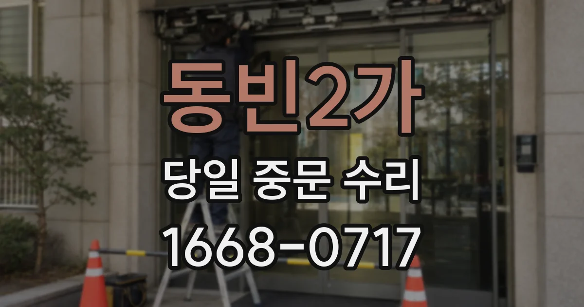 동빈2가 당일 중문 수리