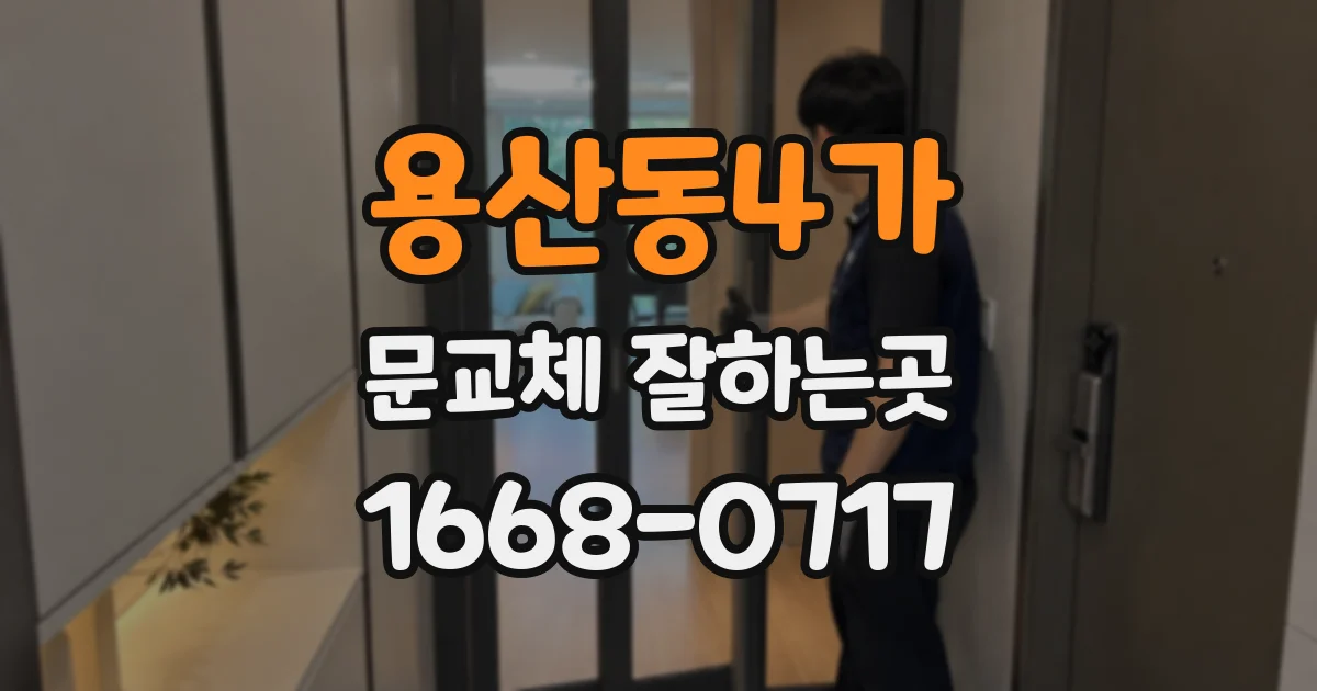 용산동4가 문교체 잘하는곳
