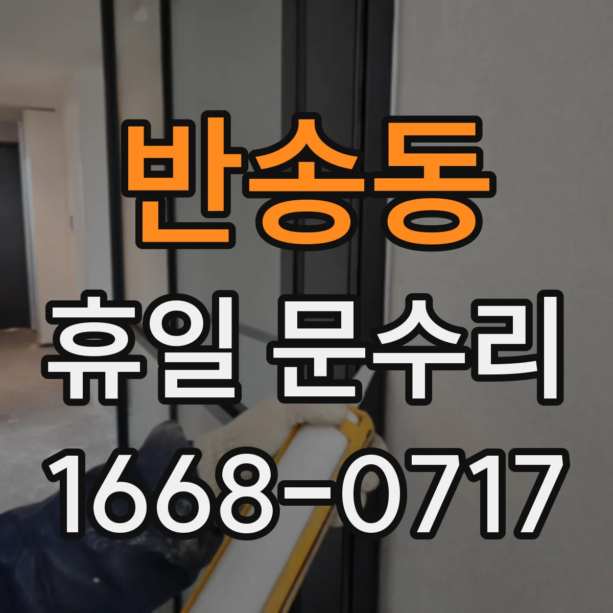 반송동 휴일 문수리