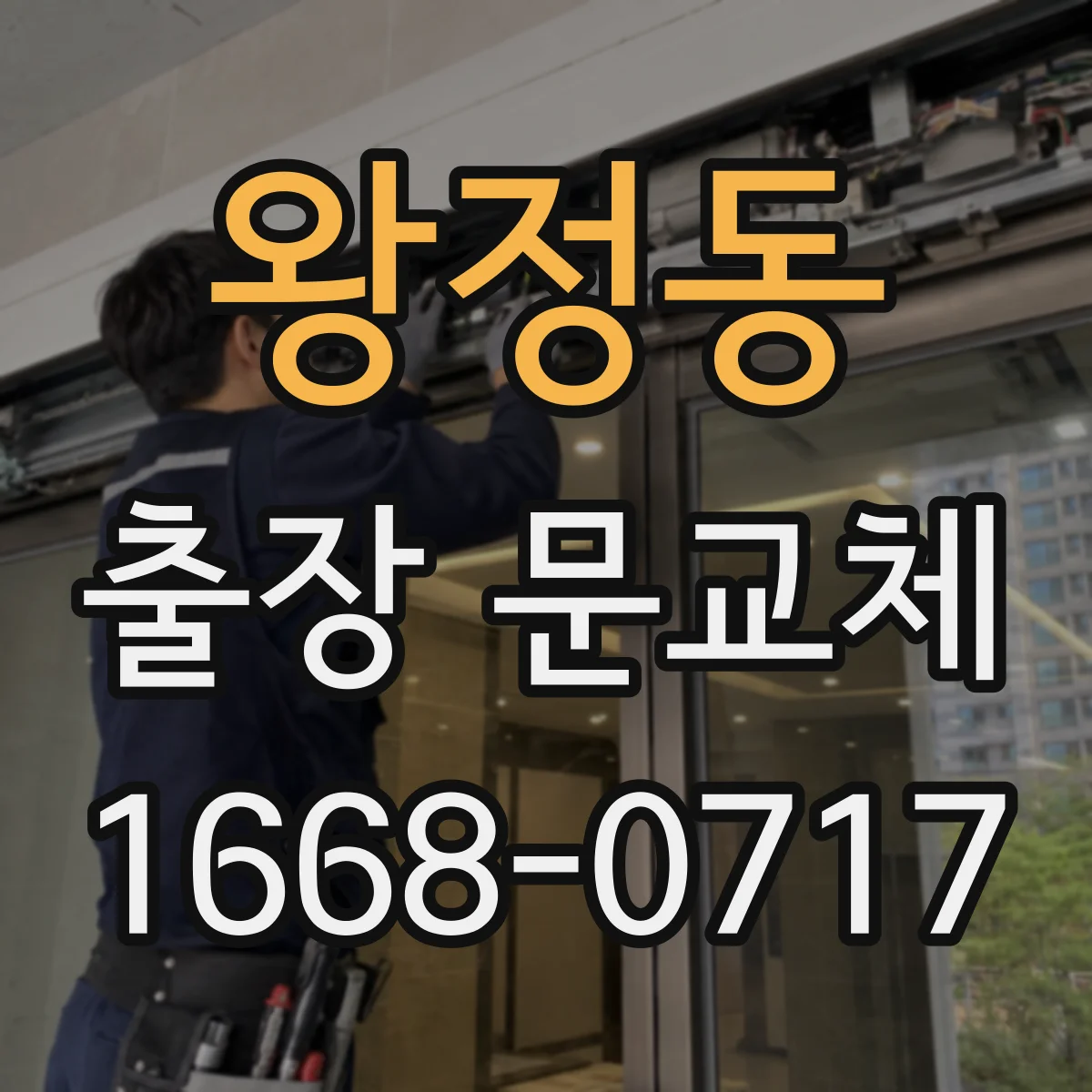 왕정동 출장 문교체