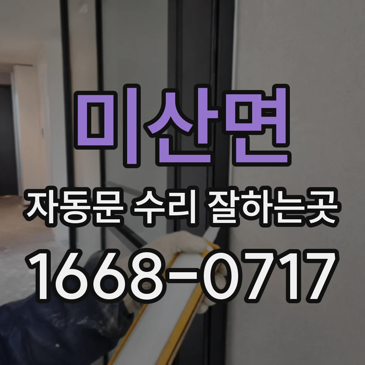 미산면 자동문 수리 잘하는곳