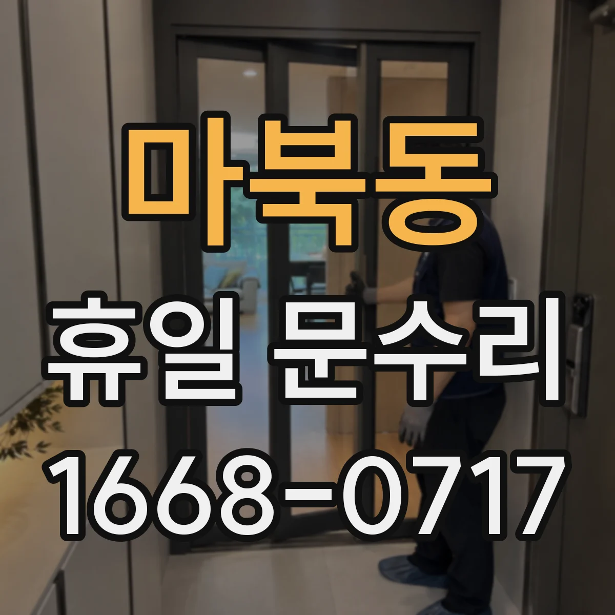 마북동 휴일 문수리