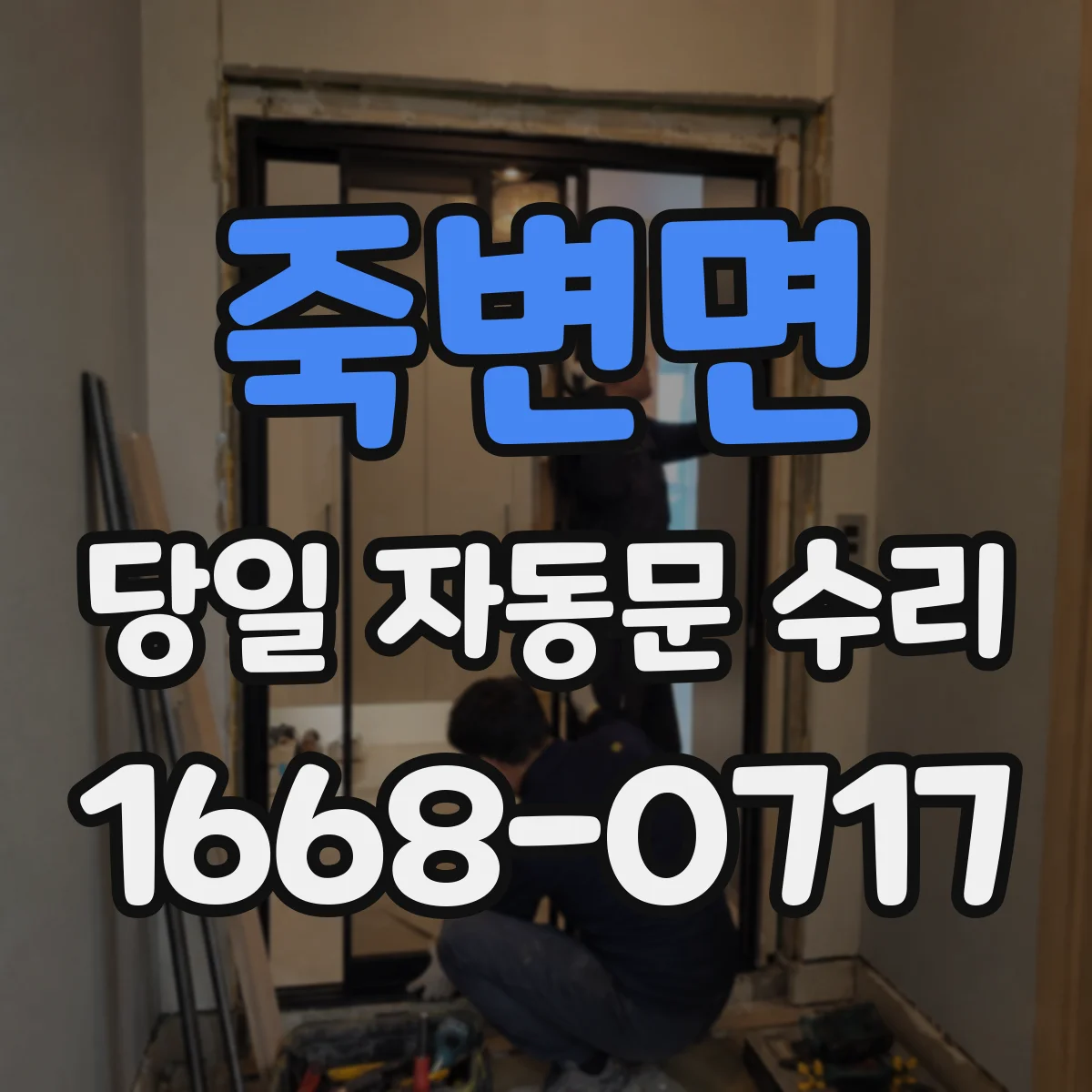 죽변면 당일 자동문 수리