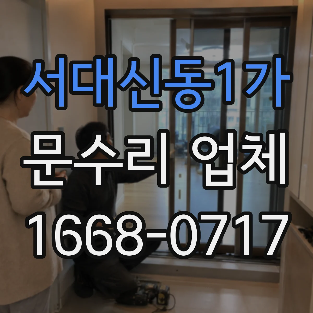 서대신동1가 문수리 업체