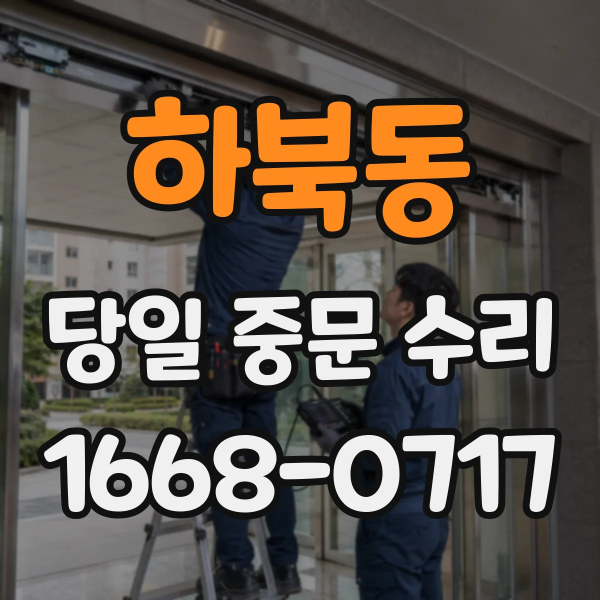 하북동 당일 중문 수리