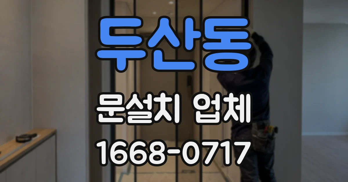 두산동 문설치 업체
