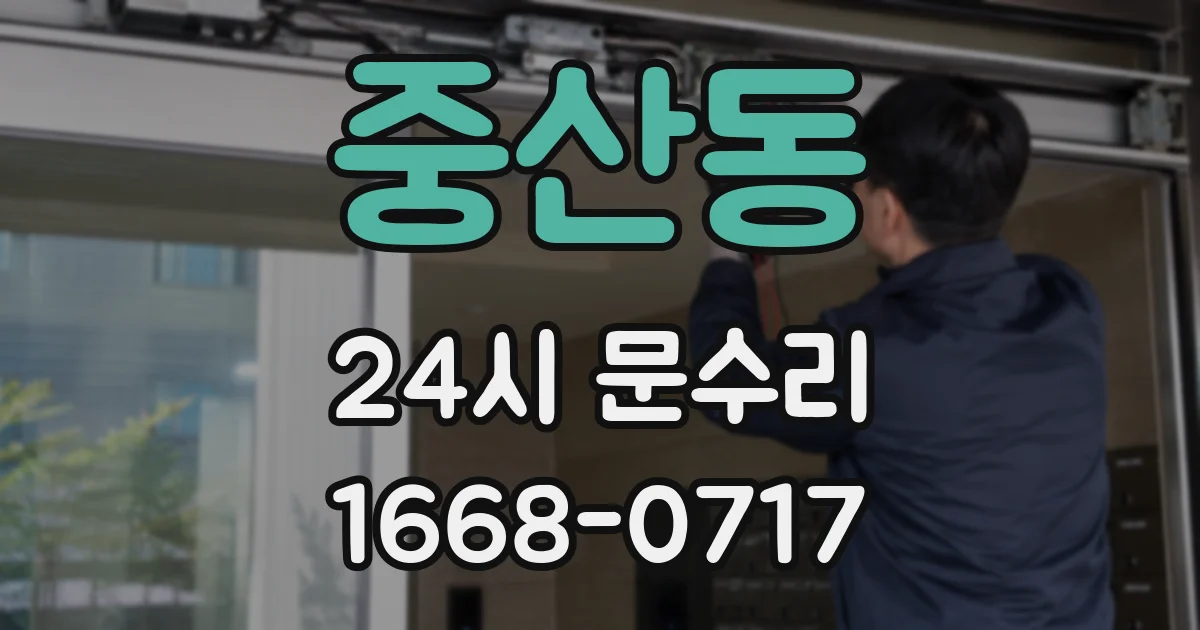 중산동 24시 문수리