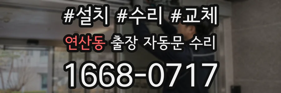 연산동 출장 자동문 수리