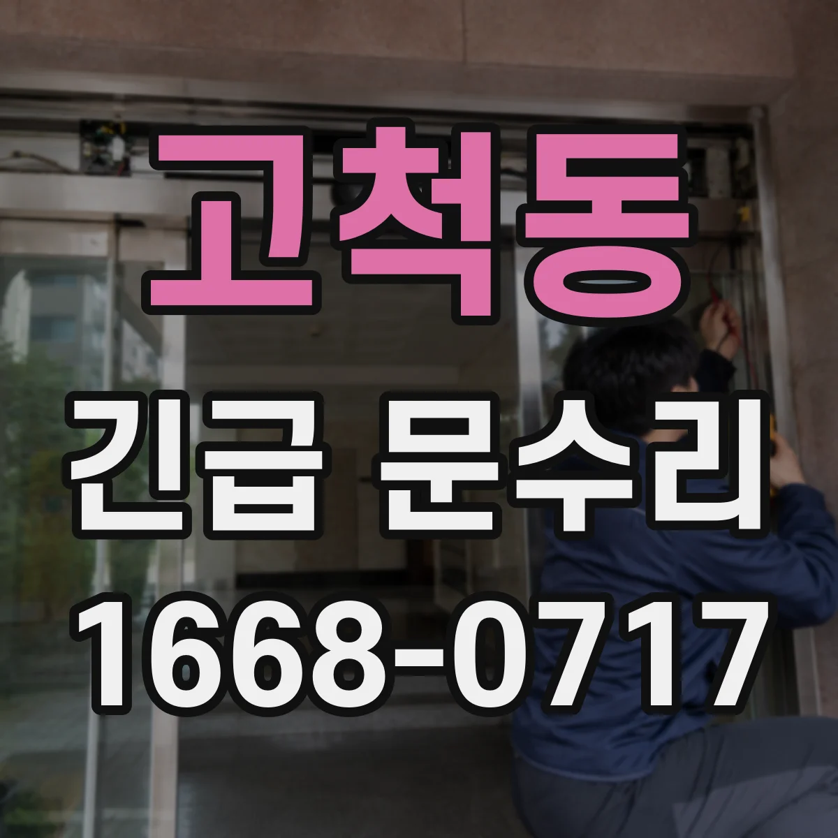 고척동 긴급 문수리