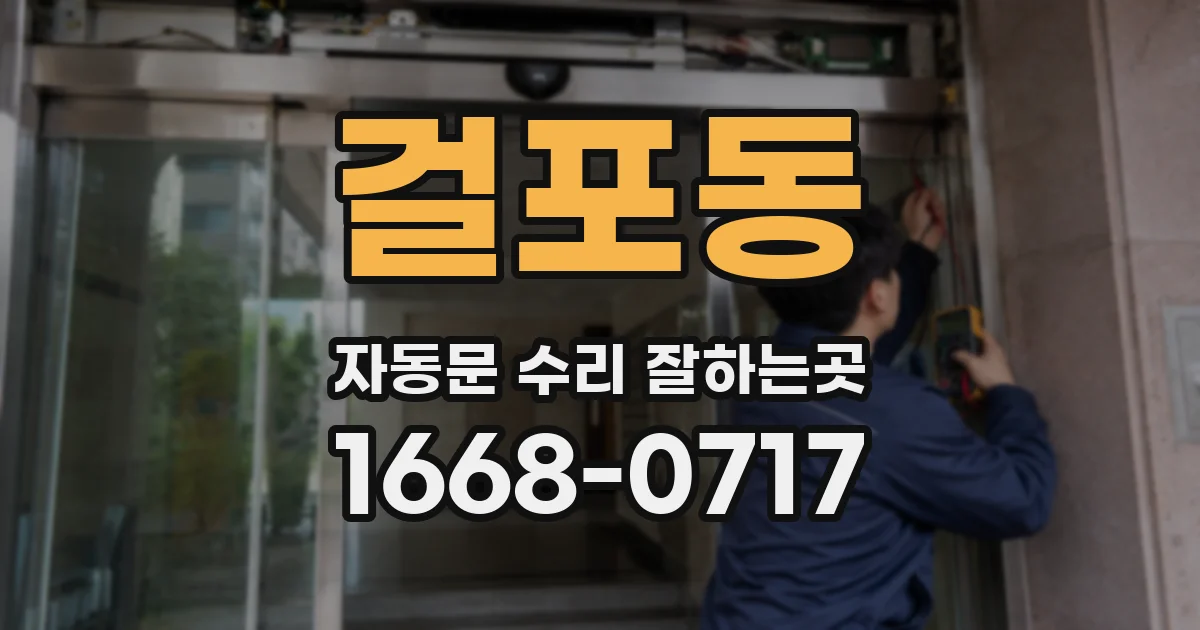 걸포동 자동문 수리 잘하는곳