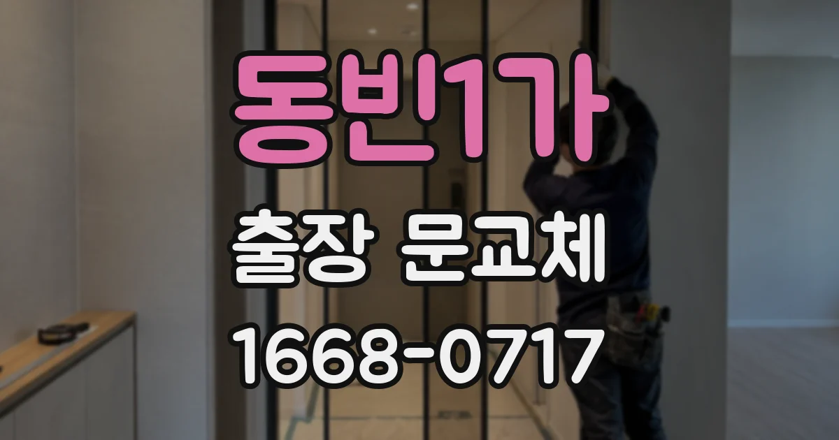 동빈1가 출장 문교체