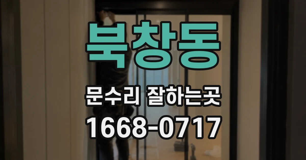 북창동 문수리 잘하는곳