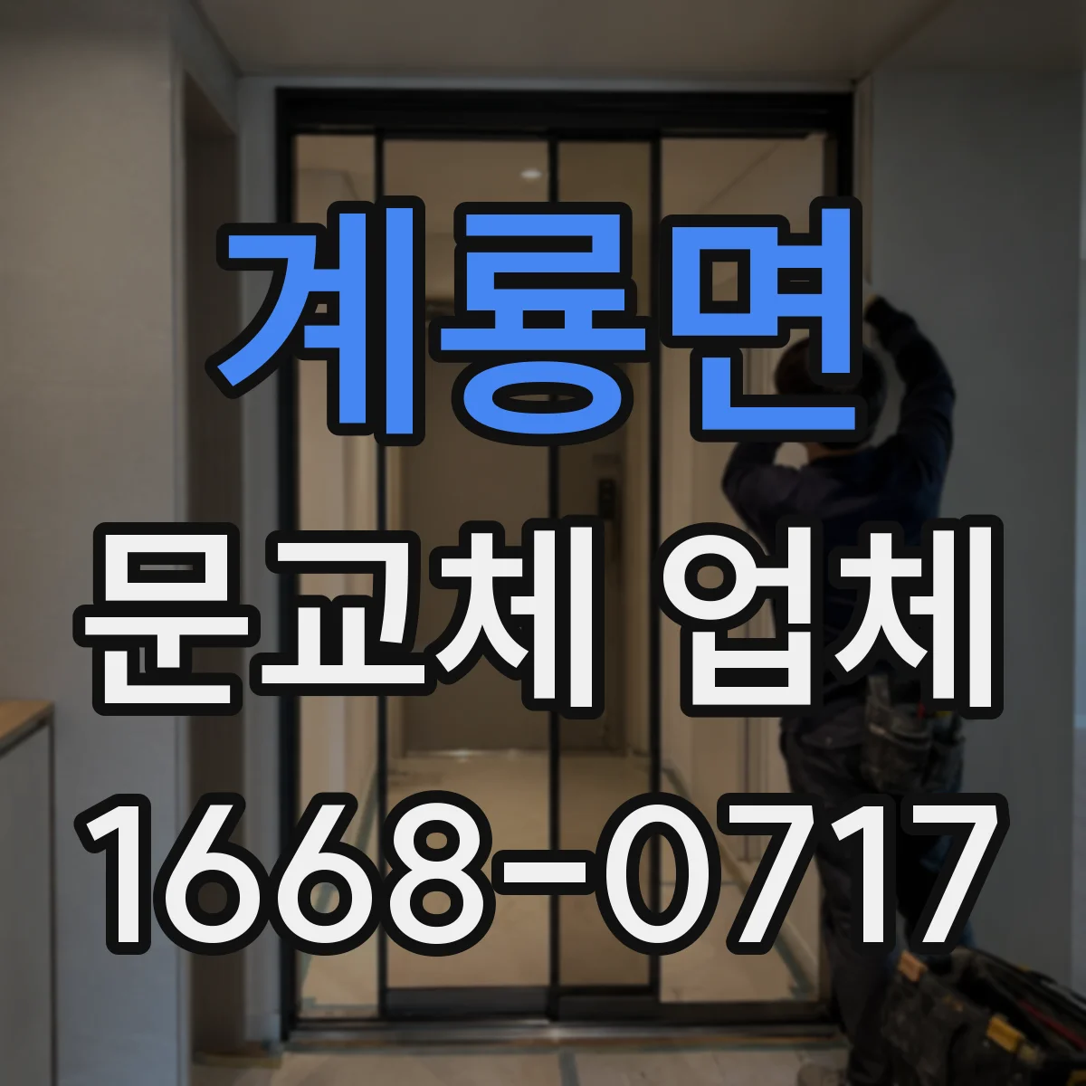 계룡면 문교체 업체