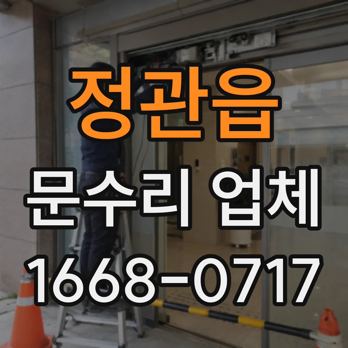 정관읍 문수리 업체