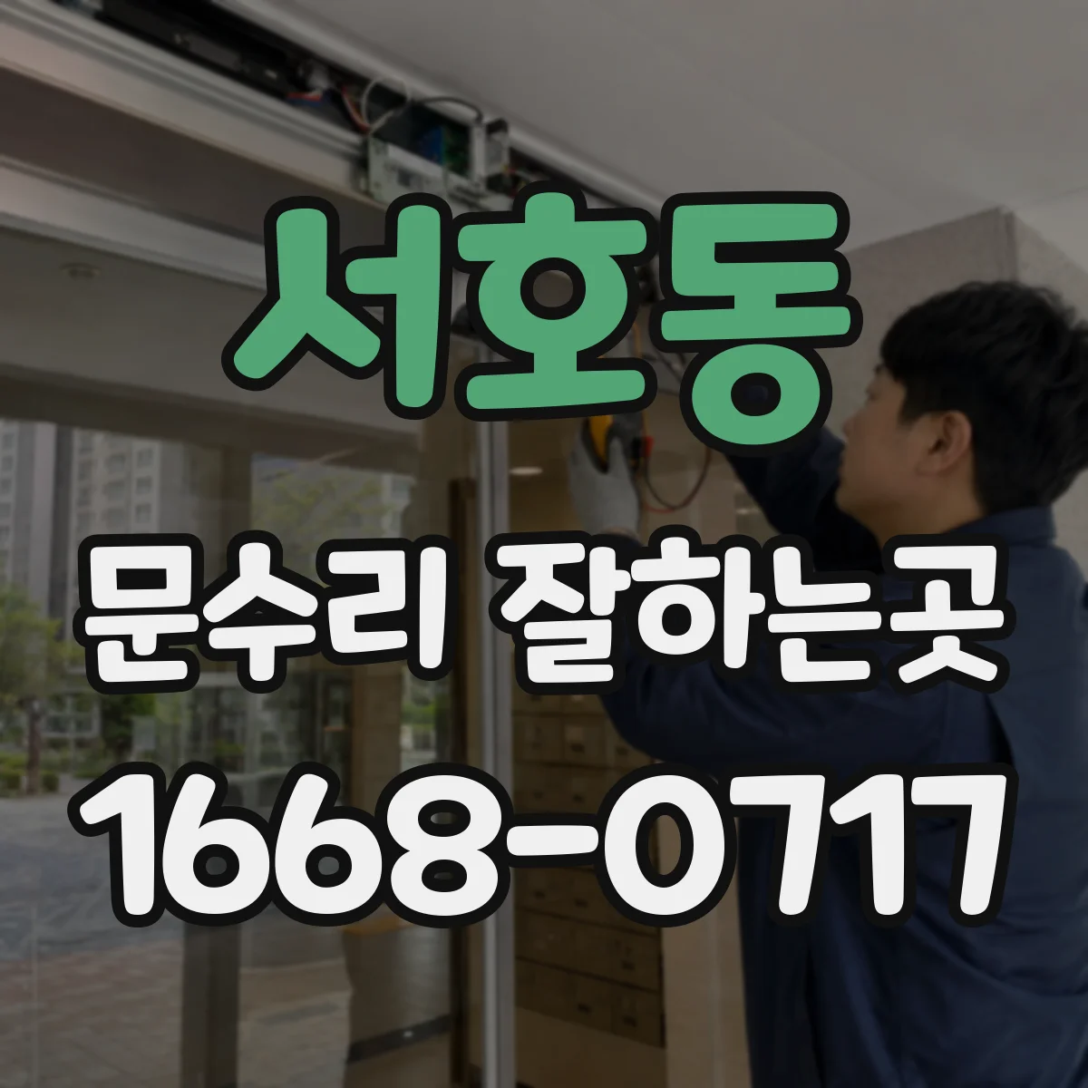 서호동 문수리 잘하는곳
