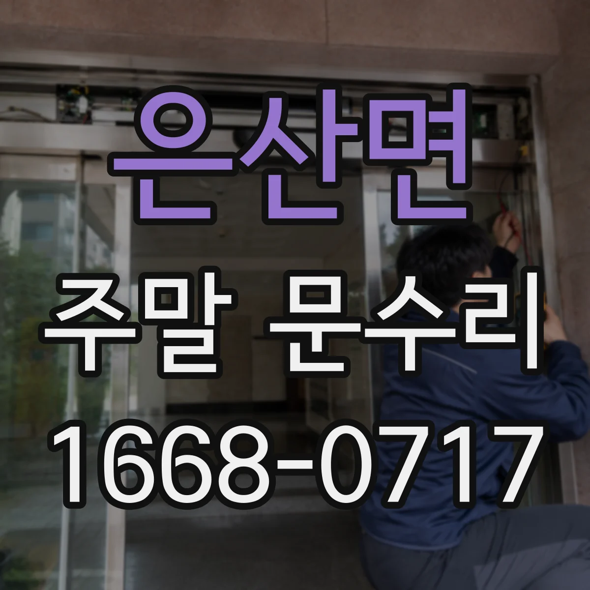 은산면 주말 문수리