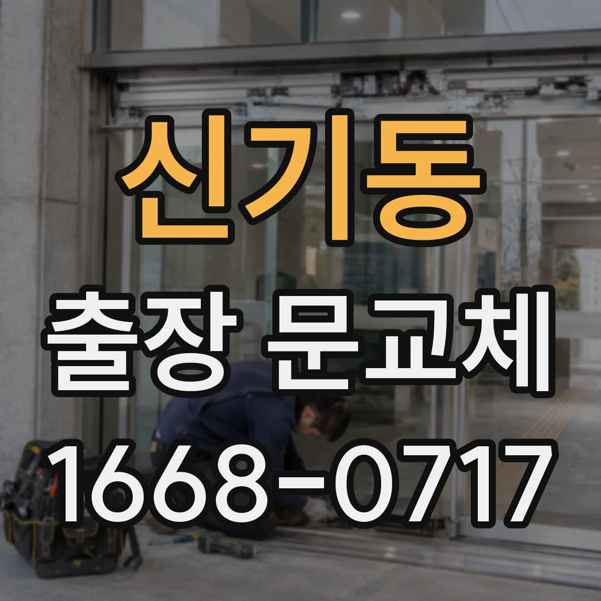 신기동 출장 문교체