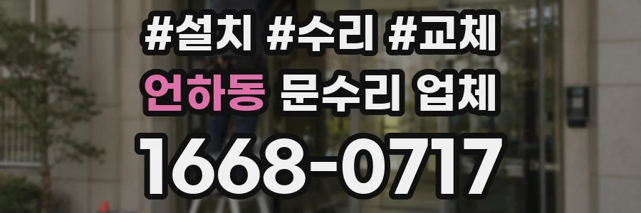 언하동 문수리 업체