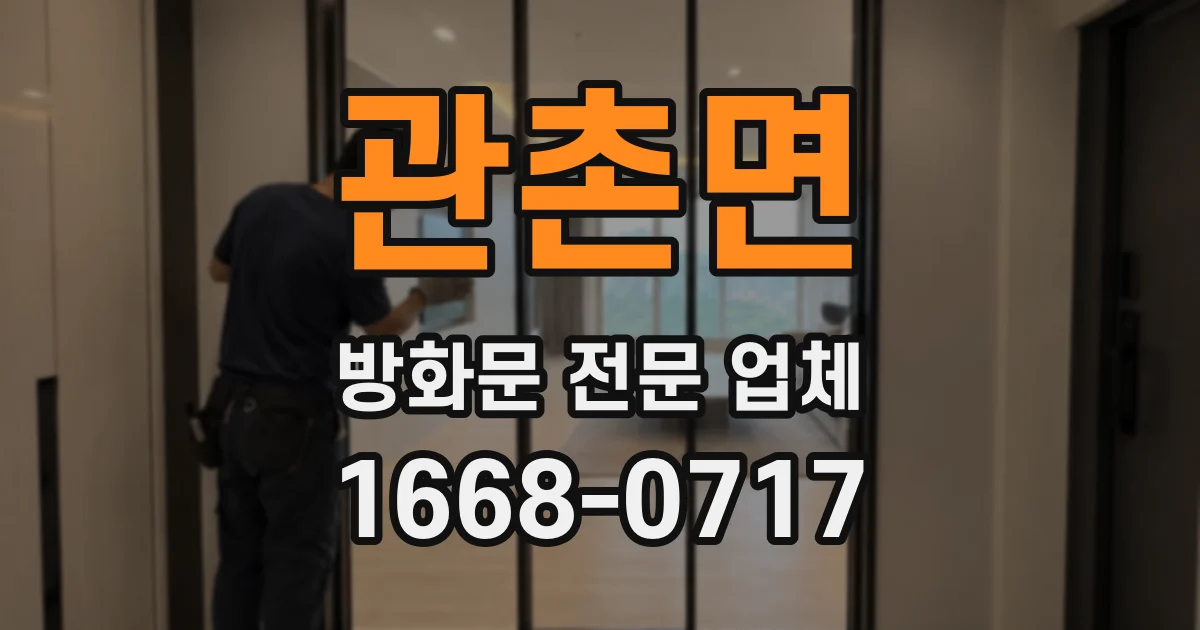 관촌면 방화문 전문 업체