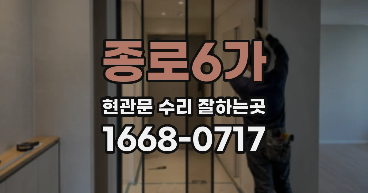 종로6가 현관문 수리 잘하는곳