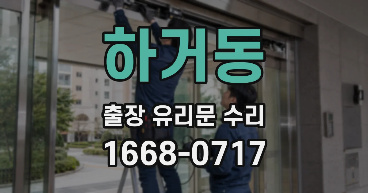 하거동 출장 유리문 수리