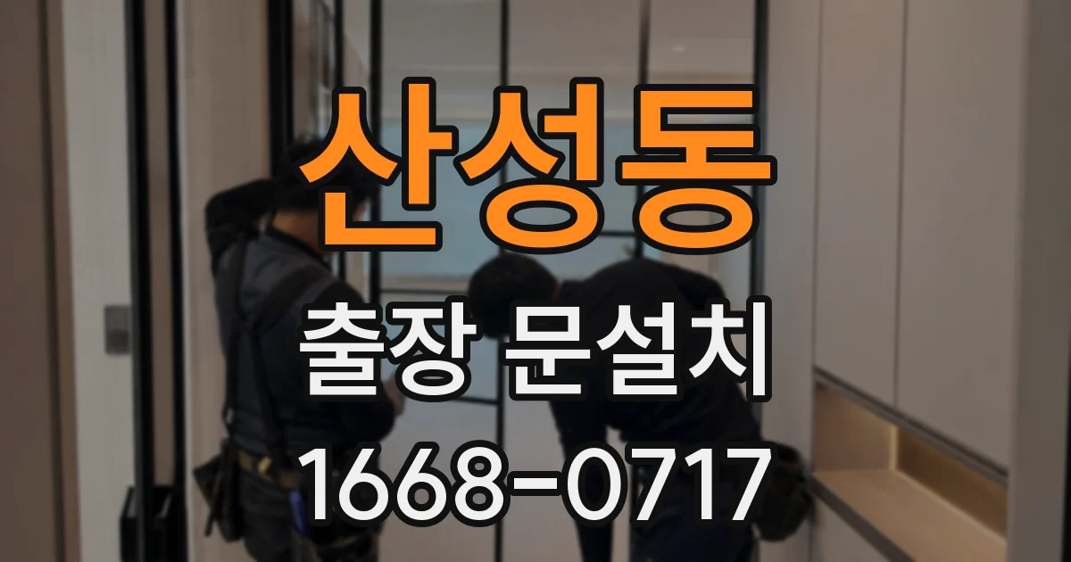 산성동 출장 문설치