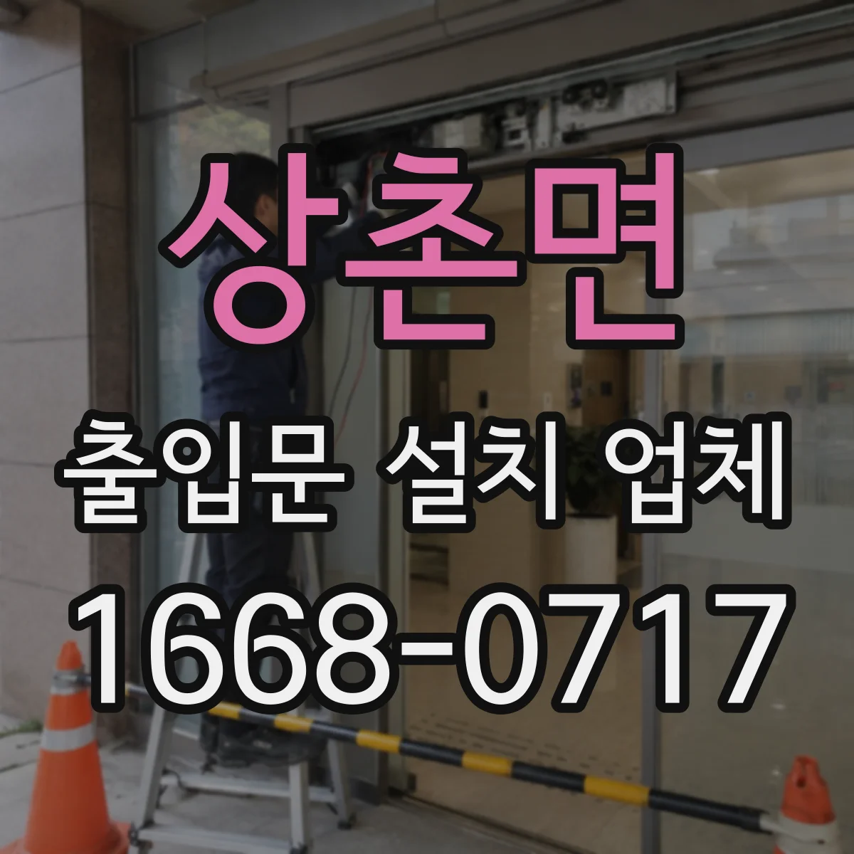 상촌면 출입문 설치 업체
