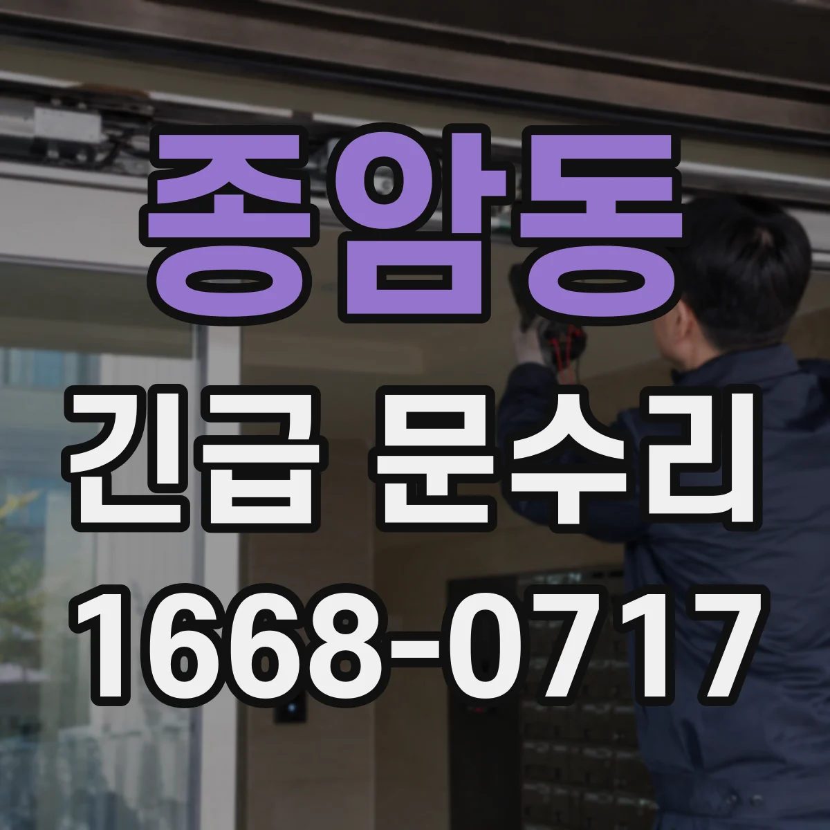 종암동 긴급 문수리