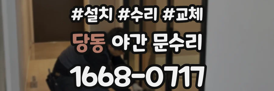 당동 야간 문수리