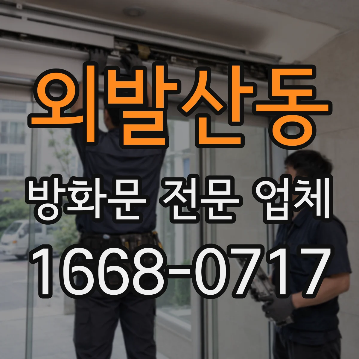 외발산동 방화문 전문 업체
