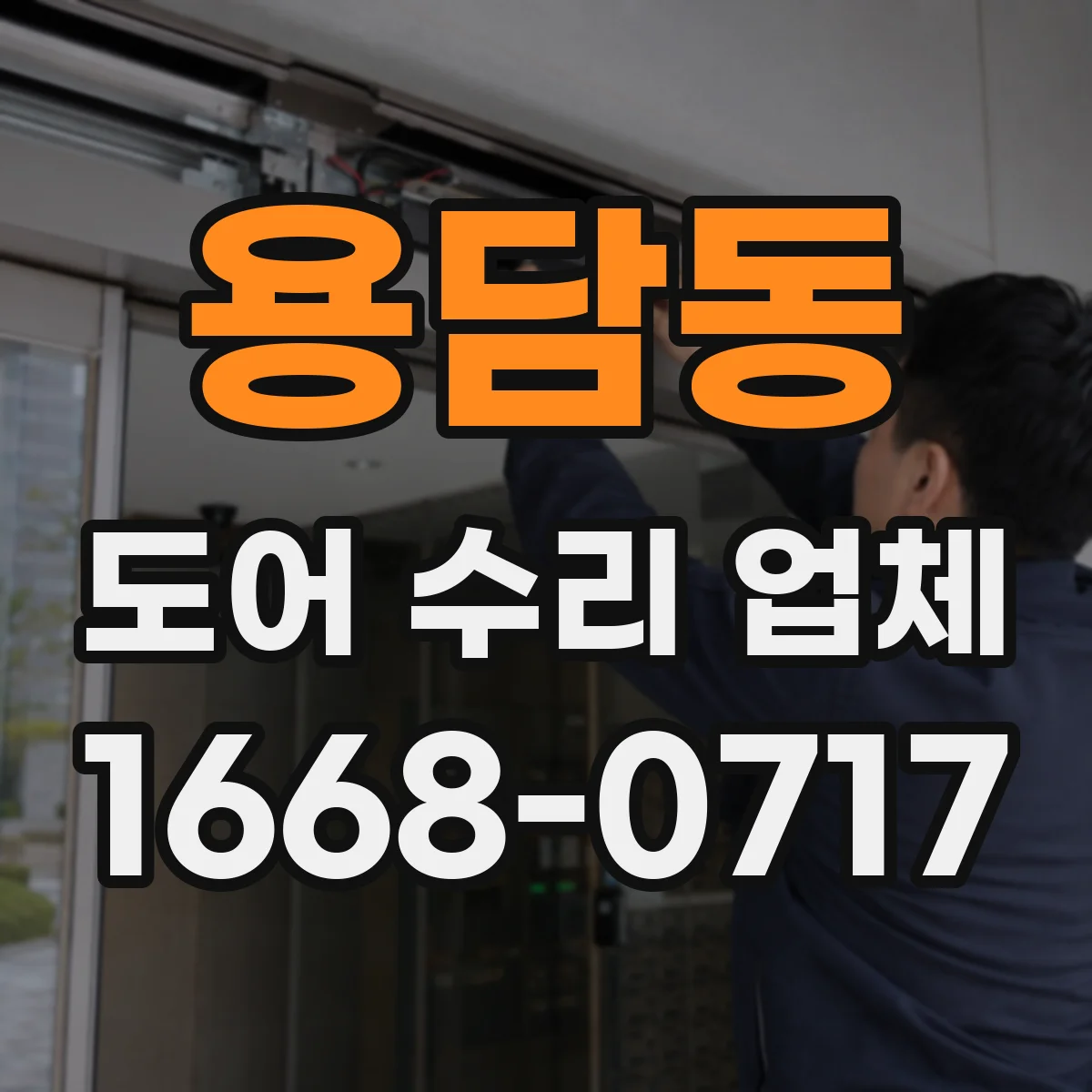 용담동 도어 수리 업체