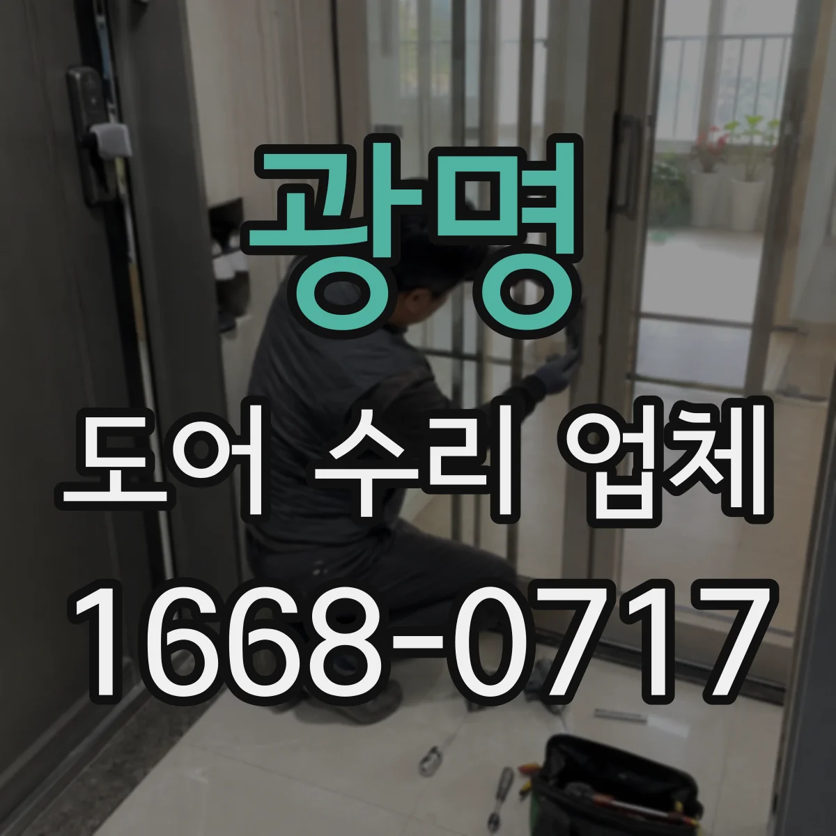 광명 도어 수리 업체