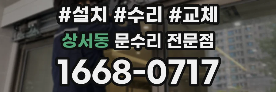 상서동 문수리 전문점